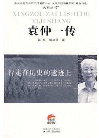 《行走在历史的遗迹上：袁仲一传》 郭梅等