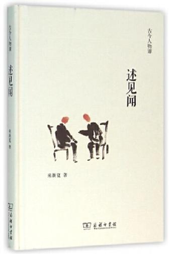 《 述见闻(古今人物谭)》