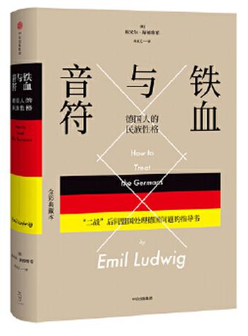 《铁血与音符：德国人的民族性格》德国版菊与刀，“二战”后同盟国处理德国问题的指导书