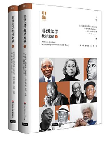 《非洲文学批评史稿（套装全2册》