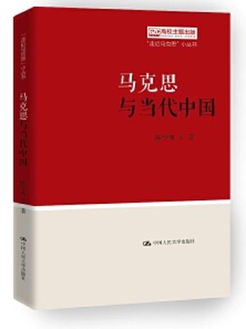 《马克思与当代中国》（“走近马克思”小丛书） 陈学明