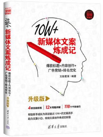 《10W+新媒体文案炼成记：爆款标题+内容创作+广告营销+排名优化》文能载商