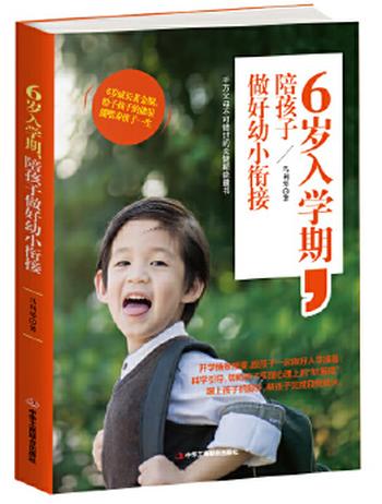 《6岁入学期，陪孩子做好幼小衔接》作者近十年教育经验的分享