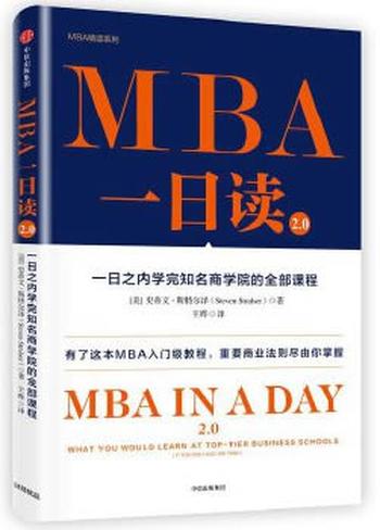 《MBA一日读2.0：一日之内学完知名商学院的全部课程》 美史蒂文·斯特尔泽