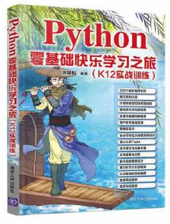 《Python零基础快乐学习之旅》（K12实战训练） 洪锦魁 编著