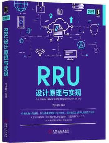 《RRU设计原理与实现》 韦兆壁