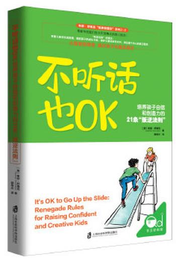 《不听话也OK： 培养孩子自信和创造力的21条“叛逆法则”》 美希瑟·舒梅克