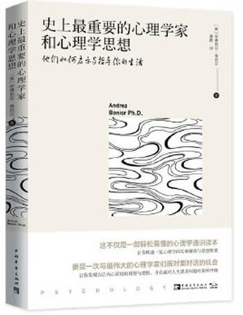 《史上最重要的心理学家和心理学思想》他们如何启示与指导你的生活》