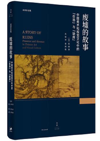 《废墟的故事：中国美术和视觉文化中的“在场”与“缺席”》