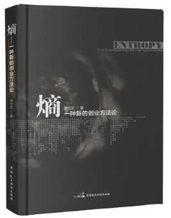 《熵：一种新的创业方法论》