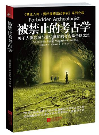 《被禁止的考古学》禁止入内：揭秘被掩盖的事实系列之四》