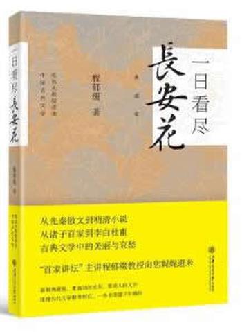 《一日看尽长安花》程郁缀著