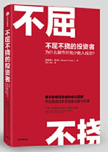 《不屈不挠的投资者》揭示聪明投资者的成功逻辑 帮助普通投资者克服贪婪与恐惧