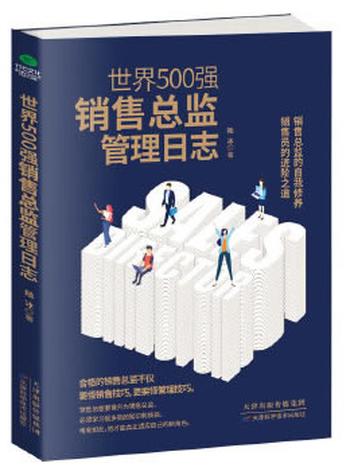 《世界500强销售总监管理日志》 陆冰/角色定位之作。销售总监的自我修养