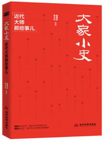 《大家小史：近代大师那些事儿》110余位民国大师的谐趣小事