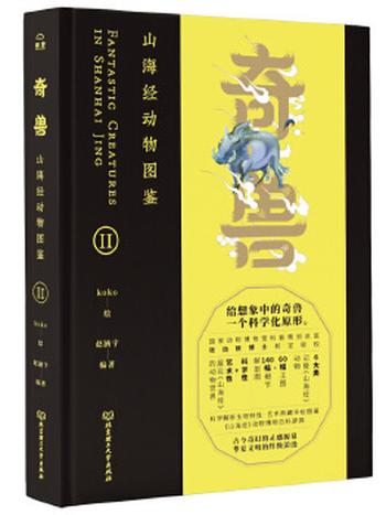 《奇兽：山海经动物图鉴（全3册）》