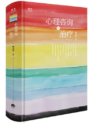 《心理咨询与治疗国内人本心理咨询的奠基之作，理论与实践并重》