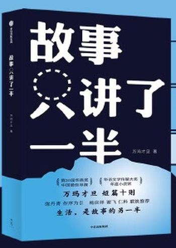 《故事只讲了一半》华语文学传媒大奖·年度小说家—— 万玛才旦短篇十则