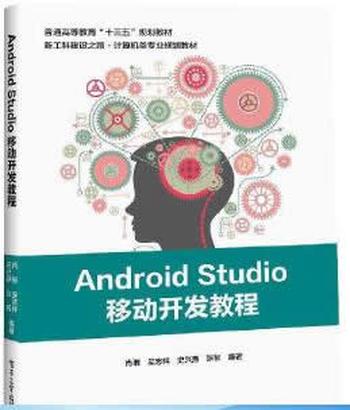 《Android Studio移动开发教程》 肖琨 等