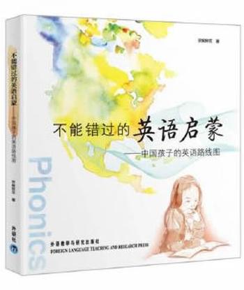 《不能错过的英语启蒙-中国孩子的英语路线图》 图文完整版/安妮鲜花