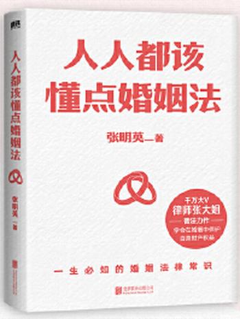 《人人都该懂点婚姻法》教你学会在婚姻中保护自身财产权益