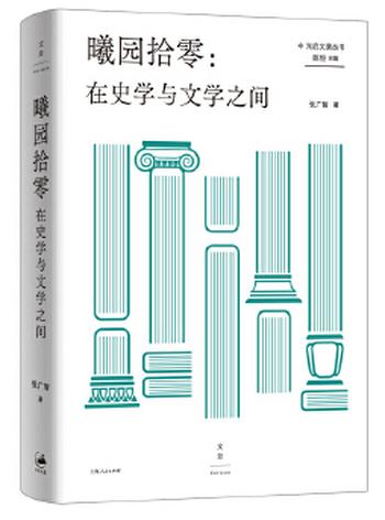 《曦园拾零：在史学与文学之间西方史学史大家》复旦大学教授文集