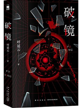 《破镜呼延云长篇力作》