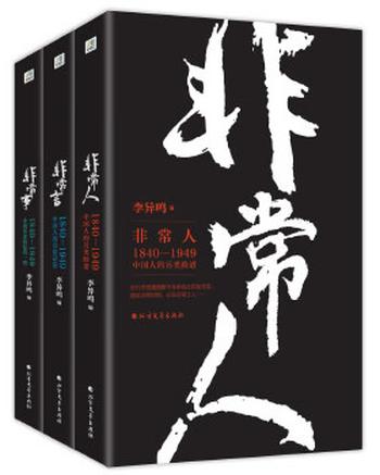 《 非常人+非常事+非常言（套装共3册）》李异鸣