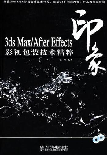 《3ds max/After Effects 印象影视包装技术精粹》