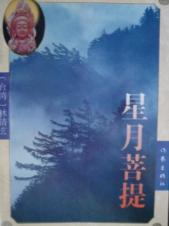 《星月菩提 : 林清玄系列散文》
