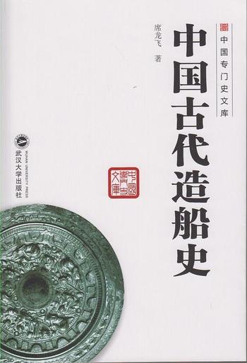 《中国古代造船史》