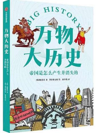 《万物大历史：帝国是怎么产生并消失的》运用大历史思维，让庞杂的全科知识变得一目了然