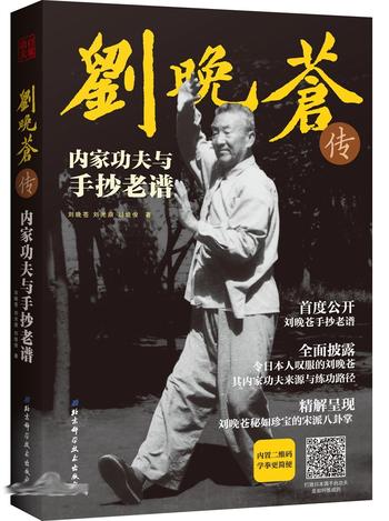 《刘晚苍传内家功夫与手抄老谱》 精解打败日本国手的太极拳、八卦掌内家功夫