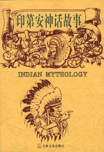 《印第安神话故事》