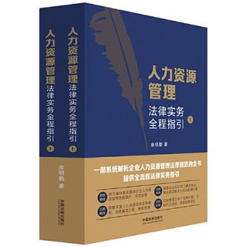 《人力资源管理法律实务全程指引》