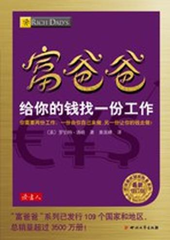 《富爸爸给你的钱找一份工作》