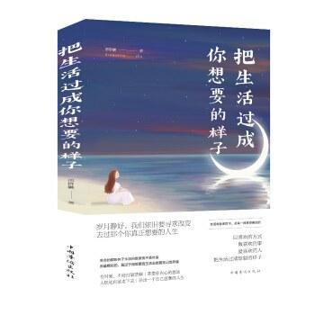 《把生活过成你想要的样子》