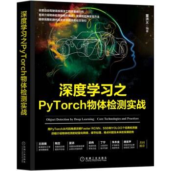 《深度学习之PyTorch物体检测实战》