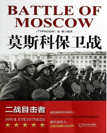 《莫斯科保卫战 : 二战目击者》