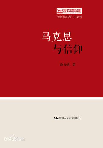 《马克思与信仰（“走近马克思”小丛书）》