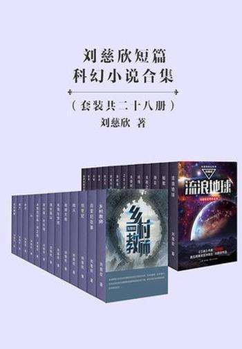 《刘慈欣短篇科幻小说合集 : 套装共二十八册》
