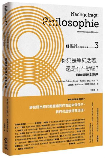 《向下扎根！德国教育的公民思辨课》 你只是單純活著,還是有在動腦?: 質疑所謂理所當然的事