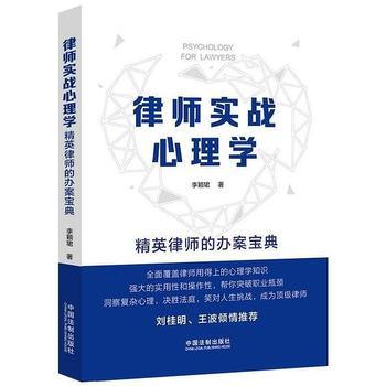 《律师实战心理学：精英律师的办案宝典》