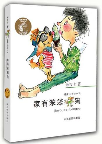 《捣蛋小子林一飞：老爸懒洋洋》