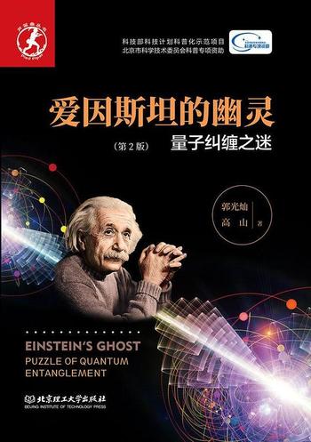 《爱因斯坦的幽灵：量子纠缠之谜（第2版）》