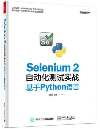 《Selenium 2自动化测试实战：基于Python语言》 虫师