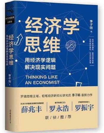 《经济学思维：用经济学逻辑解决现实问题》-李子旸