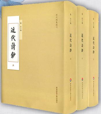 《近代诗钞（全3册）》 历代总集选刊