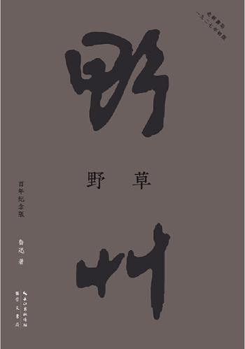 《野草》收录了鲁迅1924-1926年间创作的23 篇散文诗