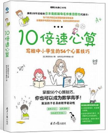 《10倍速心算——写给中小学生的56个心算技巧 》 – 栗田哲也